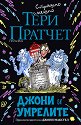 Джони и умрелите - Тери Пратчет - книга