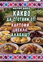 Какво да сготвим от картофи, цвекло, алабаш? - Мария Миен - книга