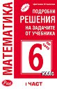 Подробни решения на задачите от учебника по математика на Просвета за 6. клас - част 1 - Цветанка Стоилкова - помагало