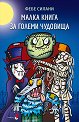 Малка книга за големи чудовища - Фебе Силани - детска книга