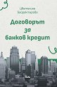 Договорът за банков кредит - Цветелина Байрактарова - книга