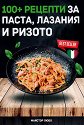 100+ рецепти за паста, лазаня и ризото - Майстор Любо - книга