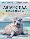 Антарктида - бяла приказка. Приключенията на тюлена Софи - Христо Пимпирев, Екатерина Виткова - детска книга