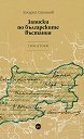 Записки по българските въстания - том 2 - Захарий Стоянов - книга