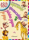 180 игрословици, кръстословици и забавни задачи за деца - Виолина Димова - детска книга