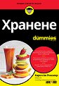 Хранене For Dummies - Карол Ан Ринзлер - книга