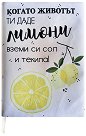 Ръчно изработена текстилна подвързия за книга - Когато животът ти даде лимони - продукт