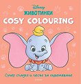Cosy Colouring: Животинки - детска книга