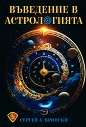 Въведение в астрологията - Сергей А. Вронски - книга