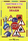 Пътните знаци - детска книга