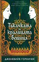 Тъкачката и кралицата вещица - Дженевийв Горничек - книга