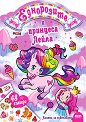 Еднорозите и принцеса Лейла - детска книга
