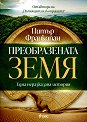Преобразената Земя - Питър Франкопан - книга