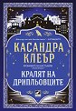 Кралят на дрипльовците - Касандра Клеър - книга