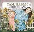 Там, навън - Морис Сендак - детска книга