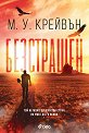 Безстрашен - М. У. Крейвън - книга