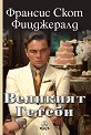 Великият Гетсби - Франсис Скот Фицджералд - книга