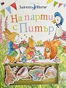 Светът на Зайчето Питър: На парти с Питър - Биатрикс Потър - детска книга