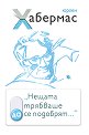 Нещата трябваше да се подобрят... - Юрген Хабермас - книга