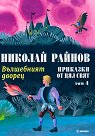 Приказки от цял свят. Вълшебният дворец - том 4 - Николай Райнов - детска книга