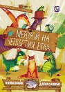 Мезозой на четвъртия етаж - Станислав Соловински - детска книга