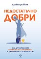 Недостатъчно добри - Д-р Валъри Йънг - книга