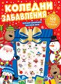 Коледни забавления - детска книга