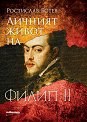 Личният живот на Филип II - Ростислав Ботев - книга