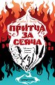 Притча за сеяча - Октавия Е. Бътлър - книга