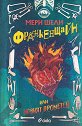 Франкенщайн или новият Прометей - Мери Шели - книга