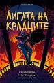 Лигата на крадците - Сара Крофтън, У. Дж. Татърстил - детска книга