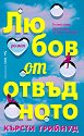 Любов от отвъдното - Кърсти Грийнуд - книга