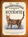 Великолепна книга за котките - Барбара Тейлър - книга