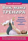 Виж, мама тренира - Лиса Друксман - книга