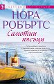 Самотни пясъци - Нора Робъртс - книга