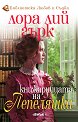 Книжарницата на Пепеляшка - Лора Лий Гърк - книга