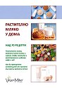 Растително мляко у дома - книга