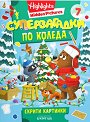 Суперзагадки по Коледа - част 7 - детска книга