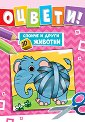 Оцвети! Слонче и други 3D животни - детска книга