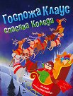 Госпожа Клаус спасява Коледа - Сю Флийс - детска книга