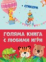 Голяма книга с любими игри - детска книга