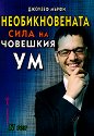 Необикновената сила на човешкия ум - том 2 - Джоузеф Мърфи - книга