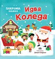 Панорамна книжка: Идва Коледа - Любомир Русанов - детска книга