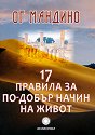 17 правила за по-добър начин на живот - Ог Мандино - книга