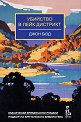 Убийство в Лейк Дистрикт - Джон Бюд - книга