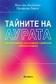Тайните на аурата - Жан-Луи дьо Биази, Патриша Бурин - книга