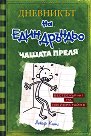 Дневникът на един дръндьо - книга 3: Чашата преля - Джеф Кини - книга