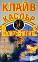 Възкръсналите - Клайв Къслър - книга
