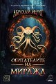 Обитателите на миража - Абрахам Мерит - книга