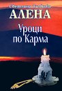 Уроци по карма - Светлана Тилкова - Алена - книга